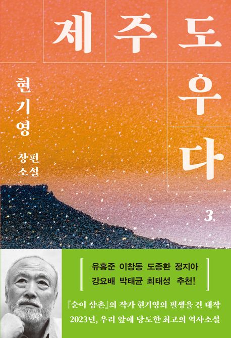 제주도우다 : 현기영 장편소설. 3 / 현기영 지음