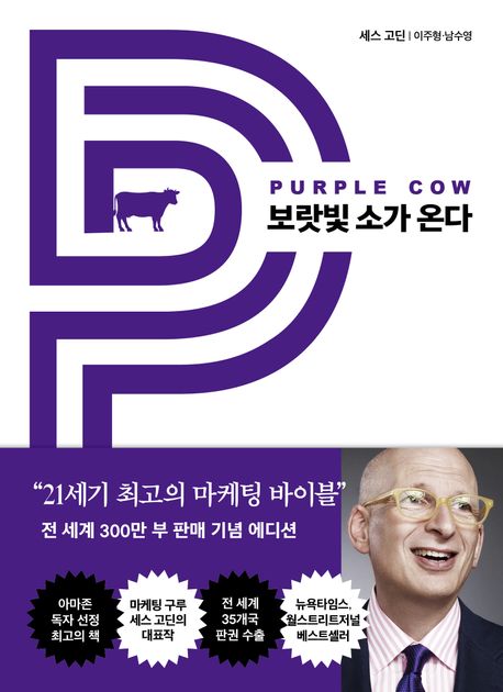 보랏빛 소가 온다 (21세기 최고의 마케팅 바이블) 표지