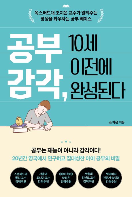 공부 감각, 10세 이전에 완성된다 : 옥스퍼드대 조지은 교수가 알려주는 평생을 좌우하는 공부 베이스