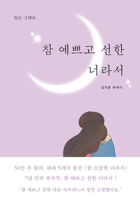 참예쁘고선한너라서:있는그대로