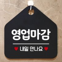 식당 음식점 영업마감 안내 문구 표지판 베이커리 오픈선물 헤어샵 PC방 어린이집 펜션 샵