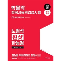 박문각 2024 박문각 한국사능력검정시험 노범석 원샷 한능검 심화 1 2 3급