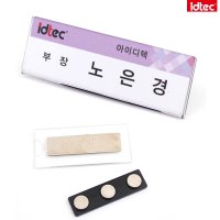 아이디텍 자석명찰 아크릴 3257 분리형 3구자석 mm 75X25