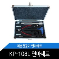 제본천공기 연마세트 KP-108L