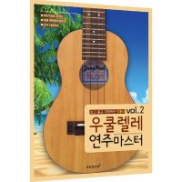 팝북 우쿨렐레 연주마스터 vol 2 - 보고 듣고 따라하는 장폴의 CD1장포함