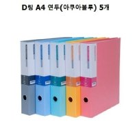 대흥 화일 50매 D링 A4 연두 아쿠아블루 5개 - 화일 클리어화일