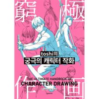 제이북스 toshi의 궁극의 캐릭터 작화 쉽게 배우는 만화 시리즈 57