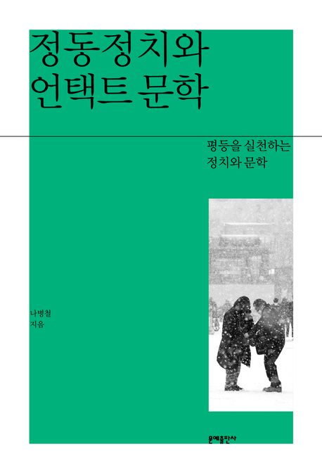 정동정치와 언택트 문학 : 평등을 실천하는 정치와 문학