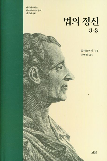법의 정신. 3-3 표지이미지