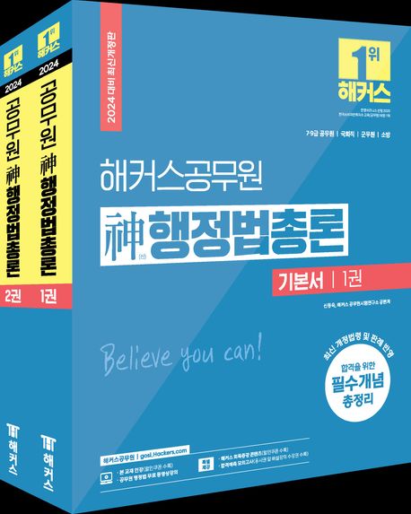 2024 해커스공무원 신 행정법총론 기본서 세트 (9급·7급 공무원ㅣ국회직ㅣ군무원｜소방)