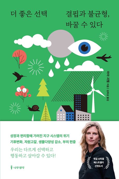 더 좋은 선택 결핍과 불균형, 바꿀 수 있다