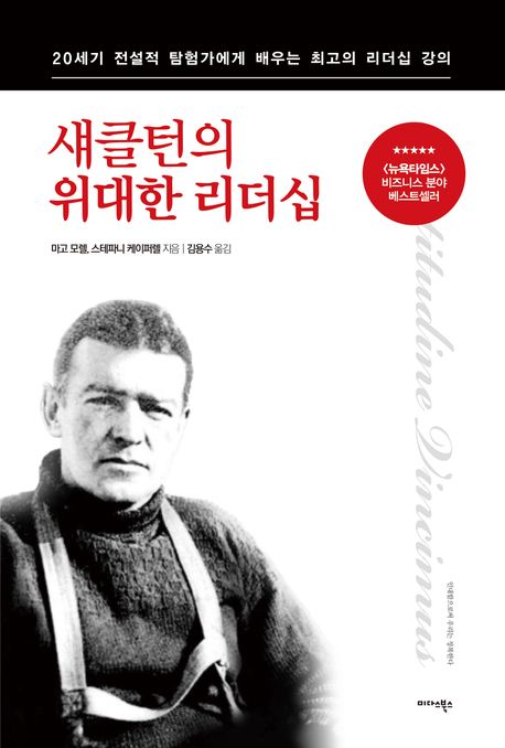 섀클턴의 위대한 리더십  : 20세기 전설적 탐험가에게 배우는 최고의 리더십 강의