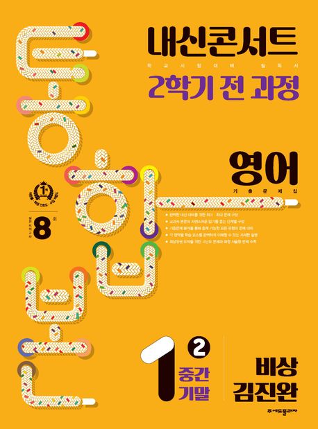 내신콘서트 2학기 통합본 기출문제집 중학 영어 1-2 중간기말(비상 김진완)(2024)