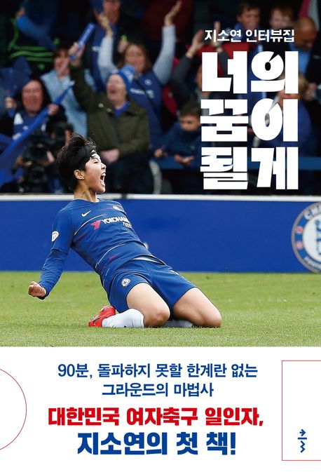 너의 꿈이 될게: 지소연 인터뷰집