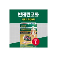 반테린코와 서포터 보호대 가압허리 대형 L 블랙1매