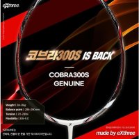 익스트리 배드민턴라켓 COBRA300S GENUINE 코브라300S  에어로소닉