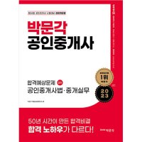 박문각 2023 공인중개사 합격예상문제 2차 공인중개사법ㆍ중개실무