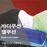 [OR시스템]RBT AP051 바디젤쿠션 젤패드 병원용 수술실 젤쿠션