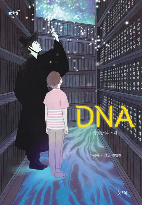 DNA  : 반딧불이의 노래