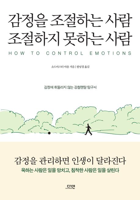 감정을 조절하는 사람 조절하지 못하는 사람 [전자도서] = How to control emotions : 감정에 휘둘리지 않는 강철멘탈 탐구서