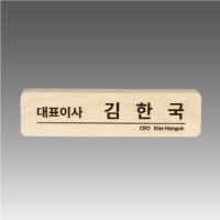 자작나무 라운드명패 [G7079-A] (소량 가능 / 3개이상 배송비무료)