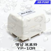 영남 브로와 YP-10A