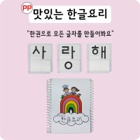 PP 맛있는 한글 요리 유아한글공부 글자 학습지 5세 6세 7세 8세 한글자음모음 떼기