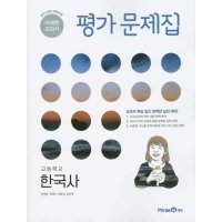 제이북스 미래엔 고등학교 한국사 평가문제집 윤대중 2023년