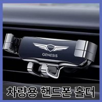 차량용 핸드폰 거치대 제네시스 Genesis g80 g70 g90 gv80 balck