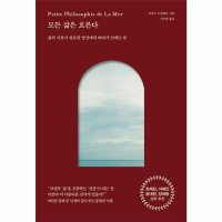 팝북 모든 삶은 흐른다 - 삶의 지표가 필요한 당신에게 바다가 건네는 말