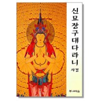 새벽숲 신묘장구대다라니 사경 불교경전