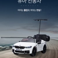 어른과함께타는 유아전동차 하나토이즈 Bmw m5 전동 푸쉬카 견인차 아기자동차 키즈카팩토리