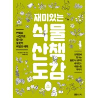 제이북스 재미있는 식물 산책 도감