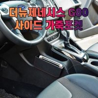 차갈량 더뉴제네시스 사이드 수납 포켓 G80