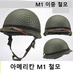 미국 M1 헬멧 철모 미군 방탄모 군용 서바이벌