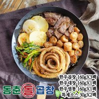 동춘돌곱창 한우 곱창 모듬 구이 소곱창480g 대창160g 염통160g 특제소스60g