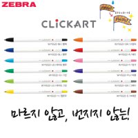 ZEBRA 제브라 클릭아트 마르지않는 단색 싸인펜 1자루