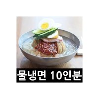 모란봉 별미냉면 물냉면 세트 10인분 냉면 육수 266030