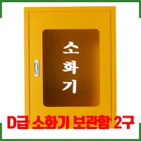 노랑 신형 금속 소화기 보관함 2구 D급 소화기 보관함 신영