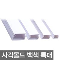 PVC 사각몰드 전선몰드 전선몰딩 5호 특대