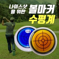 포미포유 골프볼마커 공마커 골프마크 자석마크 퍼팅용품 경사체크 퍼터가이드