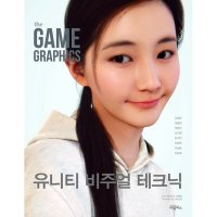 봄봄북스 The Game Graphics 유니티 비주얼 테크닉