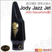 [조디재즈] [마우스피스] Jody Jazz JET Alto Saxophone Mouthpieces 알토 색소폰/섹소