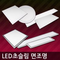 LED 슬림 엣지조명 면조명 방등 거실등 주방등