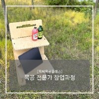 [뚝딱목공클래스] 목공 전문가 창업과정 가구만들기 DIY 목공교육 춘천목공방