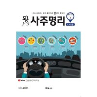 제이북스 왕초보 사주명리 초보탈출 - 상