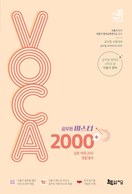 (공무원 마스터) VOCA 2000+ : 심화 어휘 200 : 생활영어 / 이동기 편저