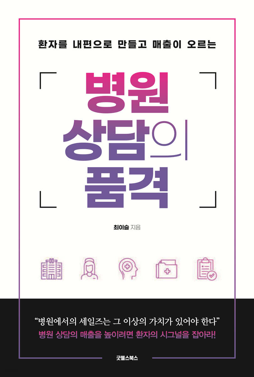 병원 상담의 품격