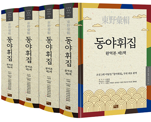동야휘집 : 완역본 보급판 . 제4책 