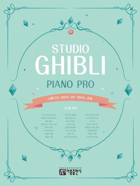 스튜디오 지브리 OST 피아노 프로 = Studio ghibli piano pro